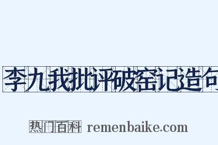 李九我批评破窑记造句是什么意思的图片